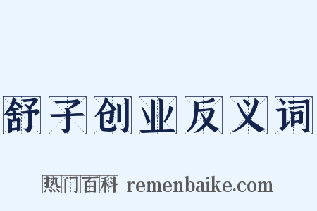 舒子创业反义词是什么意思的图片